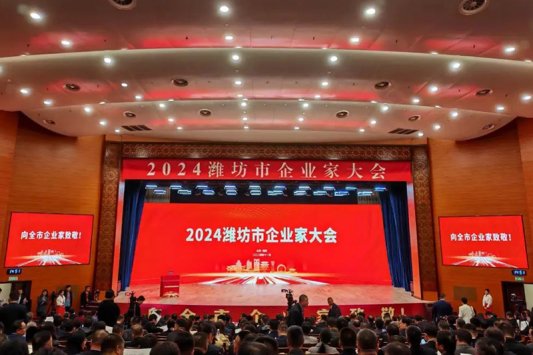 9、2024潍坊市企业家大会