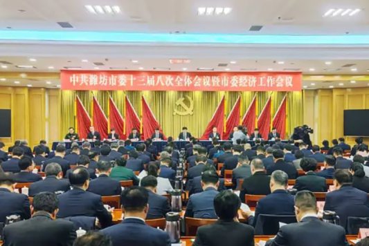 4、潍坊市委十三届八次全体会议