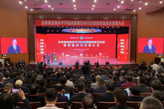 5、第四届潍坊发展大会