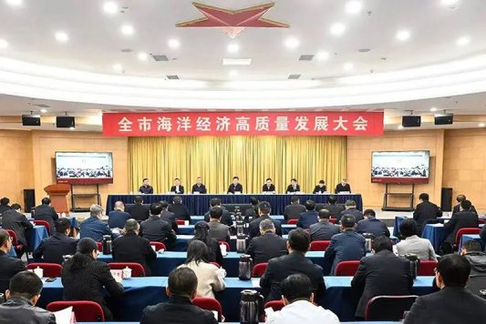 13、全市海洋经济高质量发展大会召开