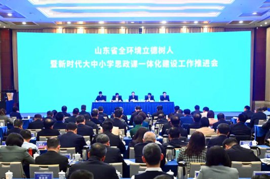 16、山东省全环境立德树人暨新时代大中小学思政课一体化建设工作推进会