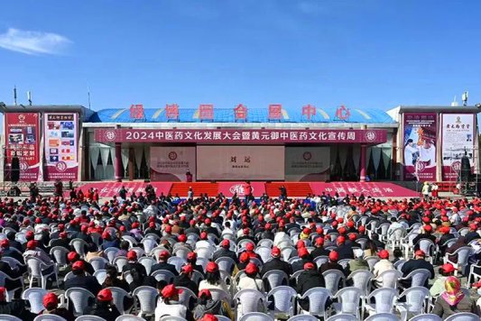 25、2024中医药文化发展大会暨黄元御中医药文化宣传周开幕