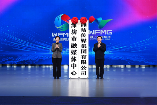 26、潍坊市融媒体中心、潍坊传媒集团挂牌成立